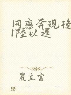 网恋奔现后1v1陆以迟