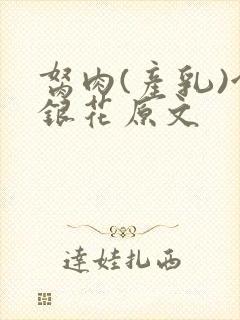 胬肉(产乳)金银花原文