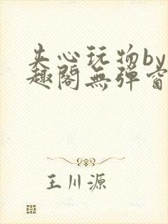 夹心玩物by笔趣阁无弹窗