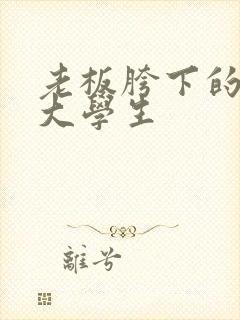 老板胯下的秘书大学生