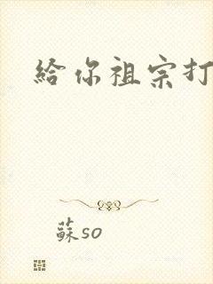 给你祖宗打电话