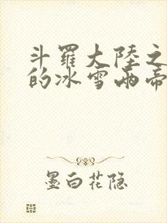 斗罗大陆之涅荡的冰雪两帝