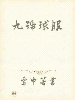 九号球服