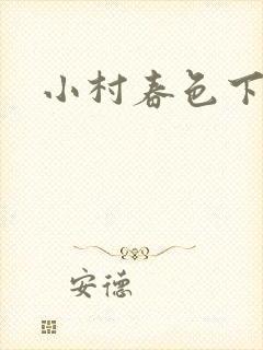 小村春色下载