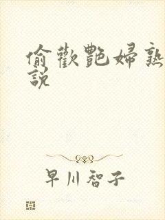 偷欢艳妇熟女小说