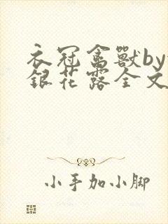 衣冠禽兽by金银花露全文免费阅读笔趣阁