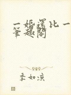 一婚还比一婚高笔趣阁