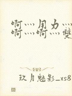 啊灬用力灬啊灬啊灬啊灬双男主