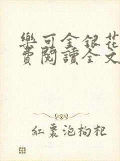 乐可金银花露免费阅读全文