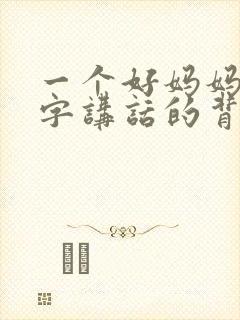 一个好妈妈9中字讲话的背景资料