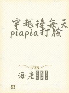 穿越后每天都在piapia打脸