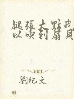 腿张大点我就可以吃到扇贝了