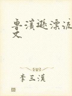 鲁滨逊漂流记全文