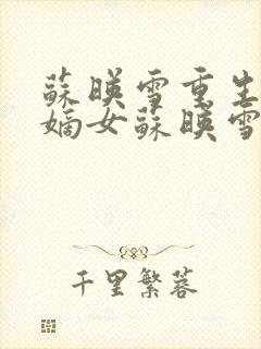 苏映雪重生侯府嫡女苏映雪苏雨柔