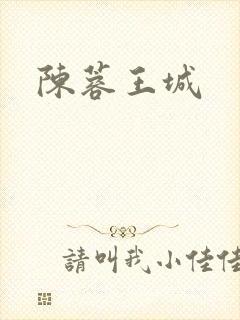 陈蓉王城