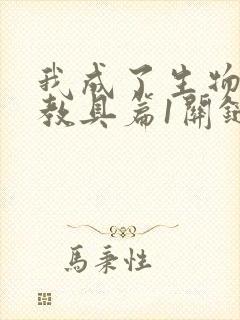 我成了生物课的教具篇1关键词