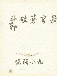 斗破苍穹最新章节