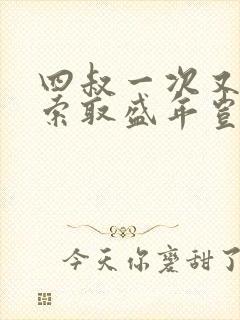 四叔一次又一次索取盛年岂为奴才