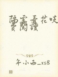 隔雾看花吱吱免费阅读