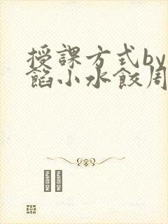 授课方式by肉馅小水饺周慈