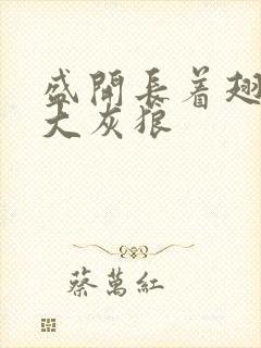 盛开长着翅膀的大灰狼