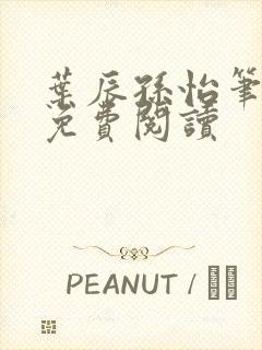 叶辰孙怡笔趣阁免费阅读