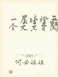 一屋暗灯无删减全文免费阅读