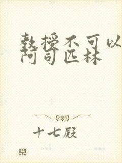 教授不可以by阿司匹林