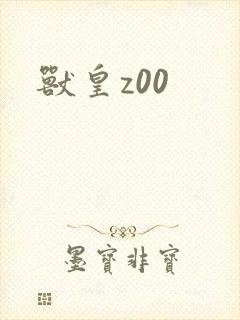 兽皇z00