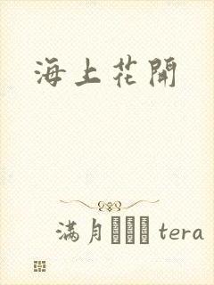 海上花开