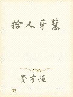 拾人牙慧
