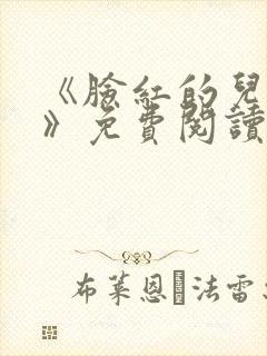 《脸红的儿媳妇》免费阅读