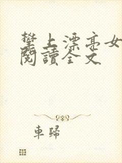 攀上漂亮女领导阅读全文