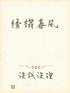 绣榻春风