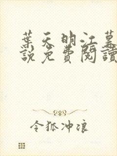 叶天明江暮婉小说免费阅读笔趣阁