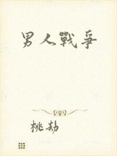男人战争