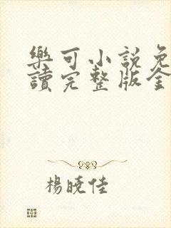 乐可小说免费阅读完整版金银花露