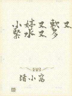 小婷又软又嫩又紧水又多