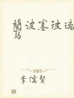 兰波塞玻璃球扩写