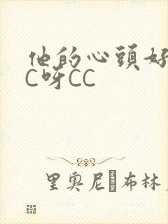 他的心头好 CC呀CC
