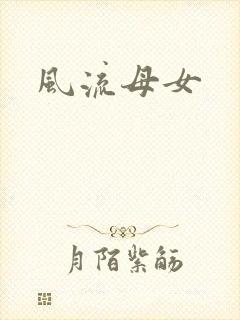 风流母女