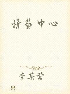 情艺中心