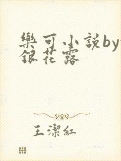 乐可小说by金银花露