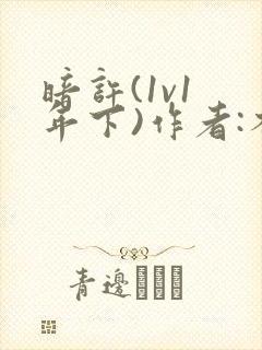 暗许(1v1 年下)作者:不灵塔