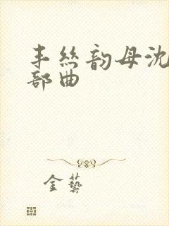 丰丝韵母沈蓉三部曲