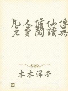 凡人修仙传全文免费阅读无弹窗