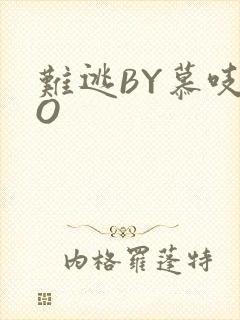 难逃BY慕吱PO