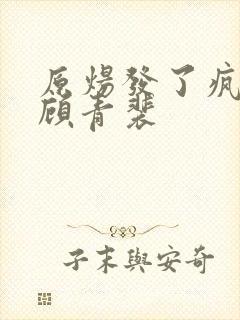 原炀发了疯的顶顾青裴