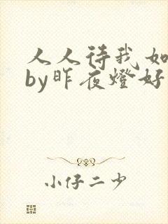 人人待我如炉鼎by昨夜灯好看吗