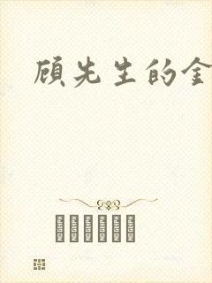 顾先生的金丝雀